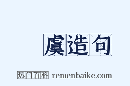 劉虞造句是什么意思的图片